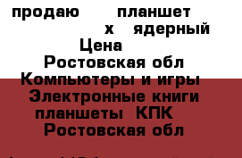 продаю      планшет    texet    3g    4-х   ядерный      › Цена ­ 2 000 - Ростовская обл. Компьютеры и игры » Электронные книги, планшеты, КПК   . Ростовская обл.